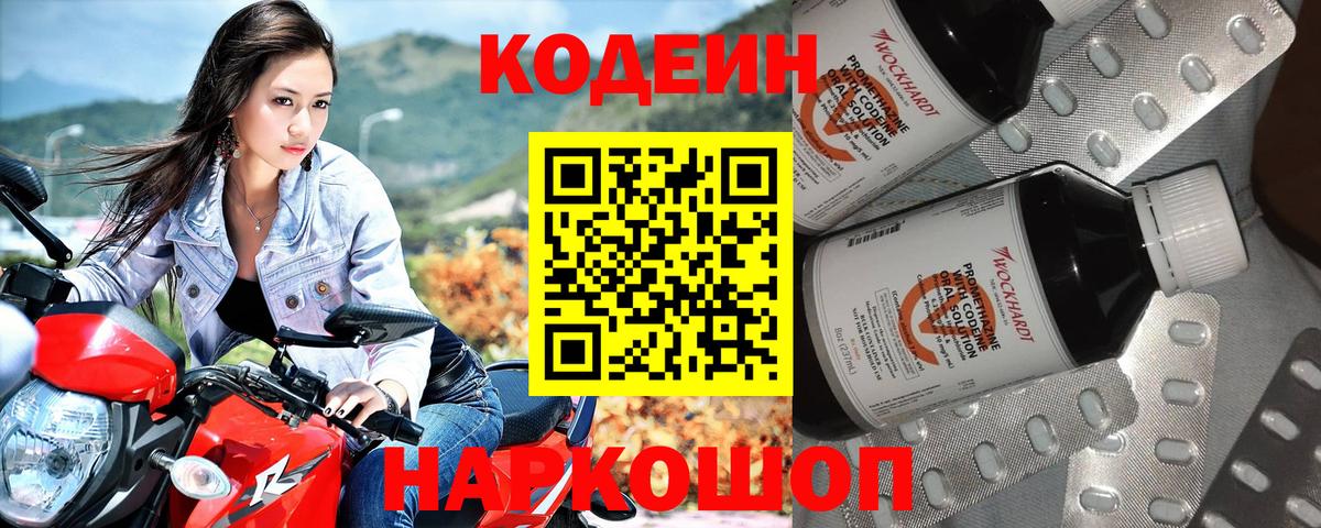 Codein напиток Lean (лин) Раменское